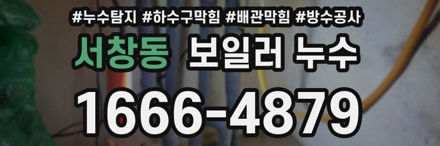 서창동 보일러 누수