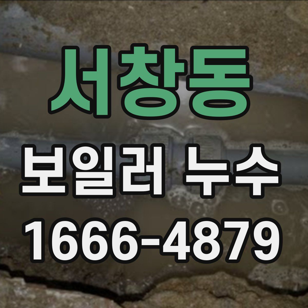 서창동 보일러 누수