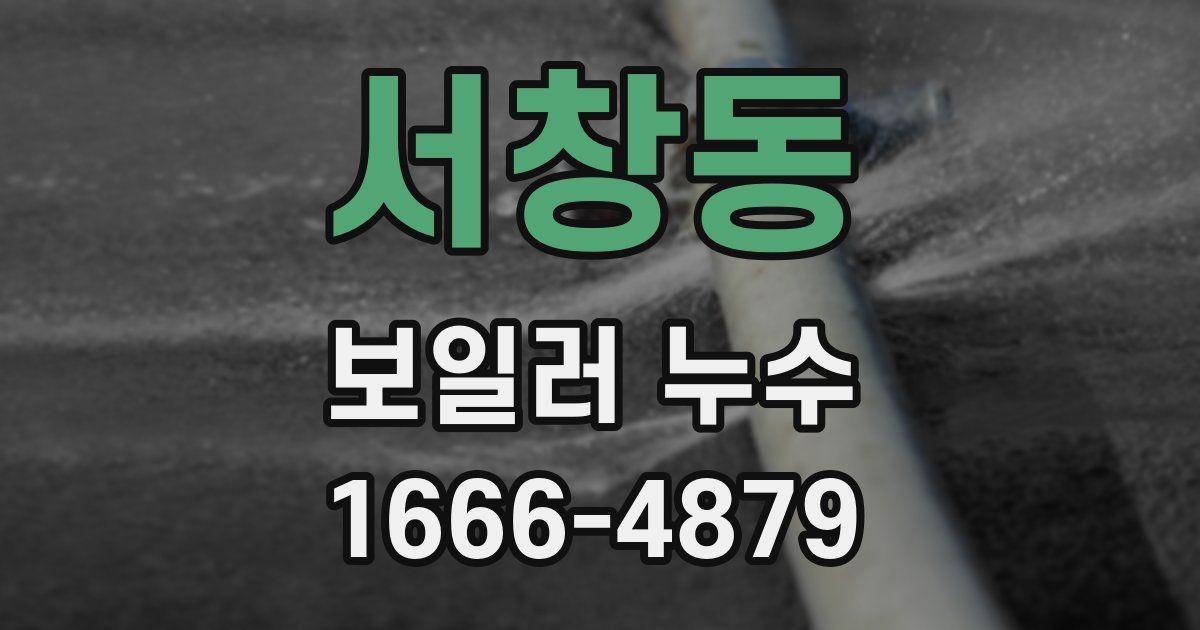 서창동 보일러 누수
