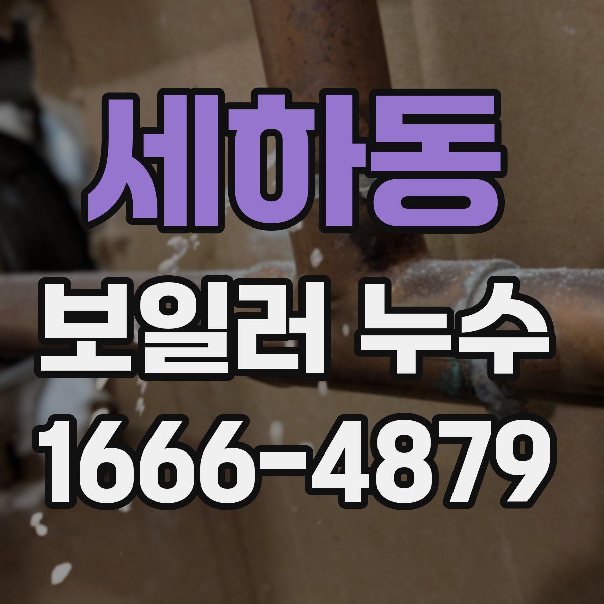 세하동 보일러 누수
