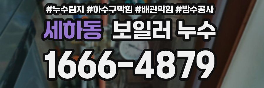 세하동 보일러 누수
