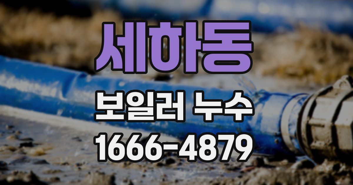 세하동 보일러 누수