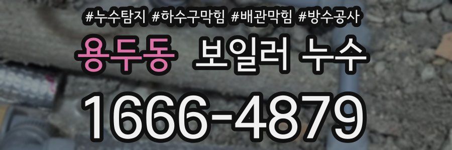 용두동 보일러 누수