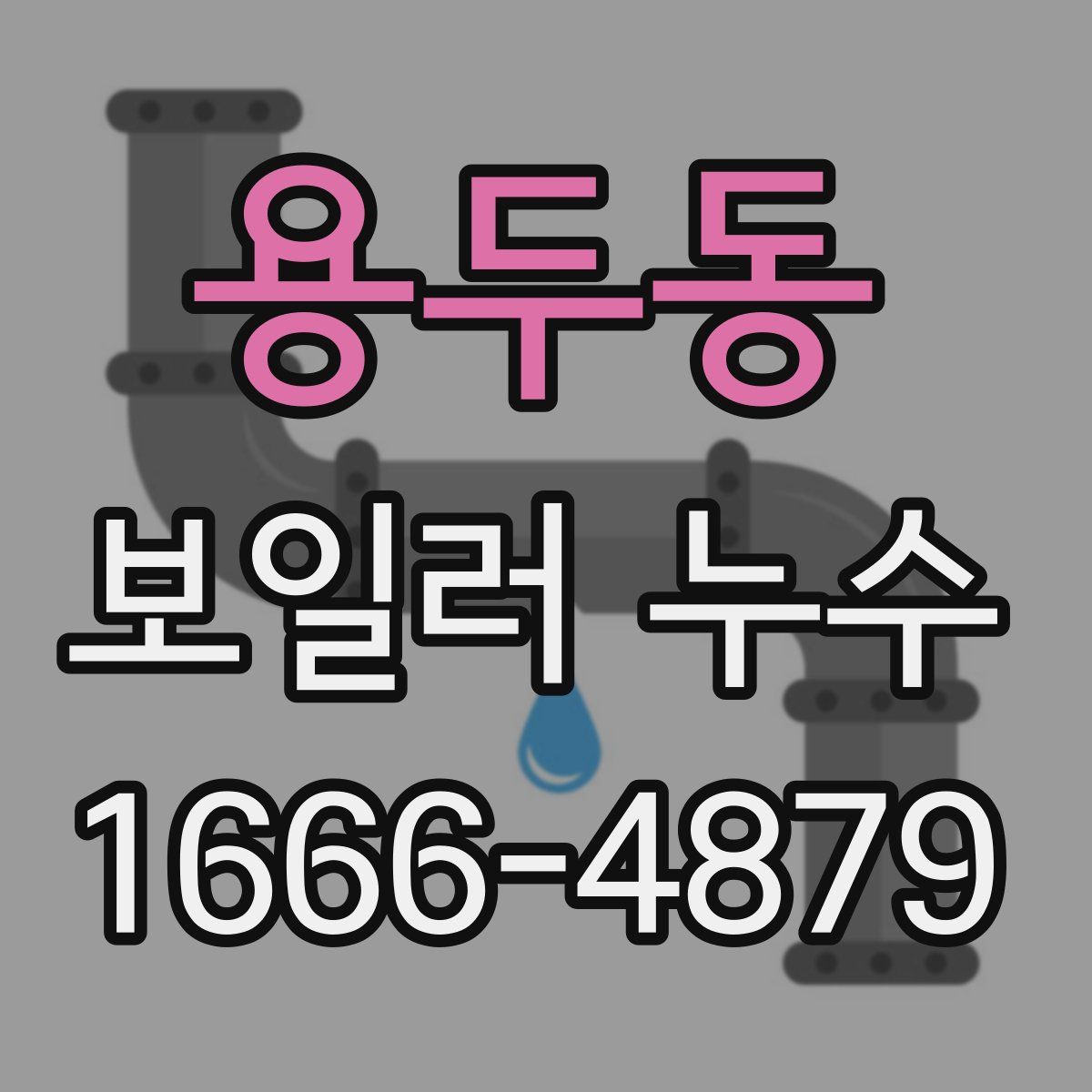용두동 보일러 누수