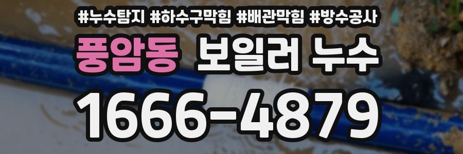 풍암동 보일러 누수