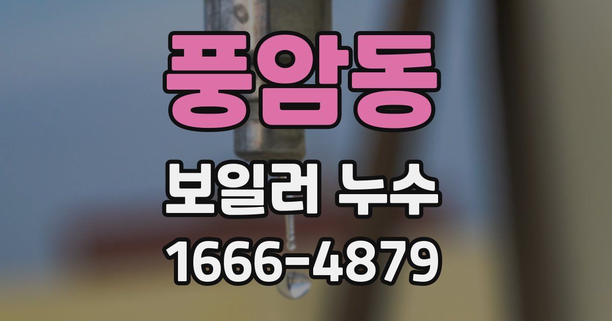풍암동 보일러 누수