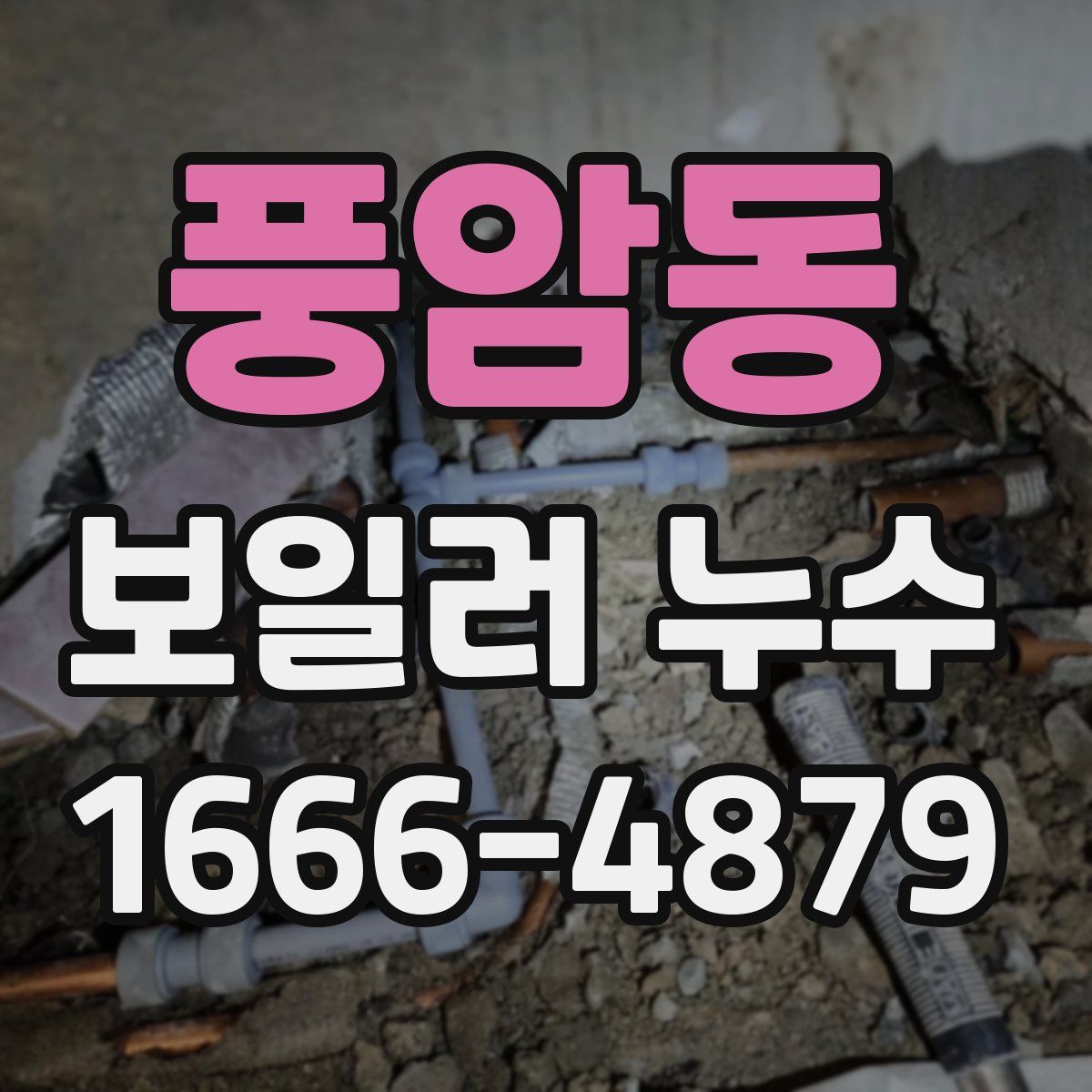 풍암동 보일러 누수
