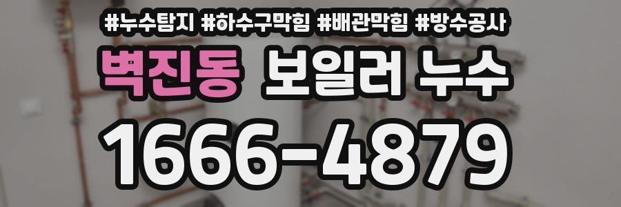 벽진동 보일러 누수