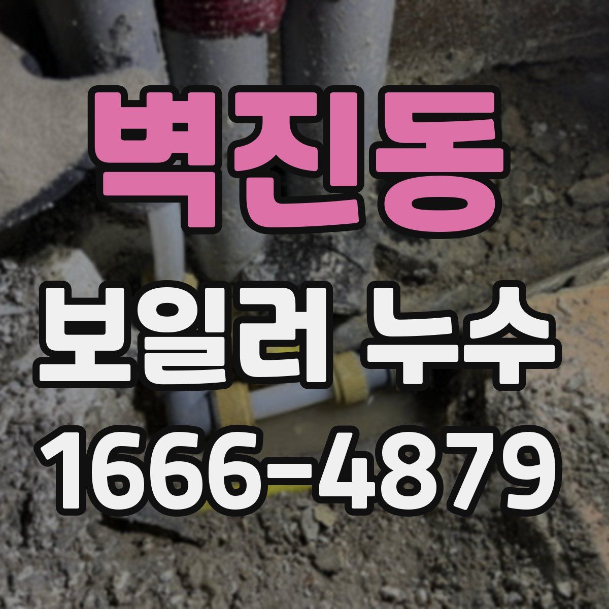 벽진동 보일러 누수