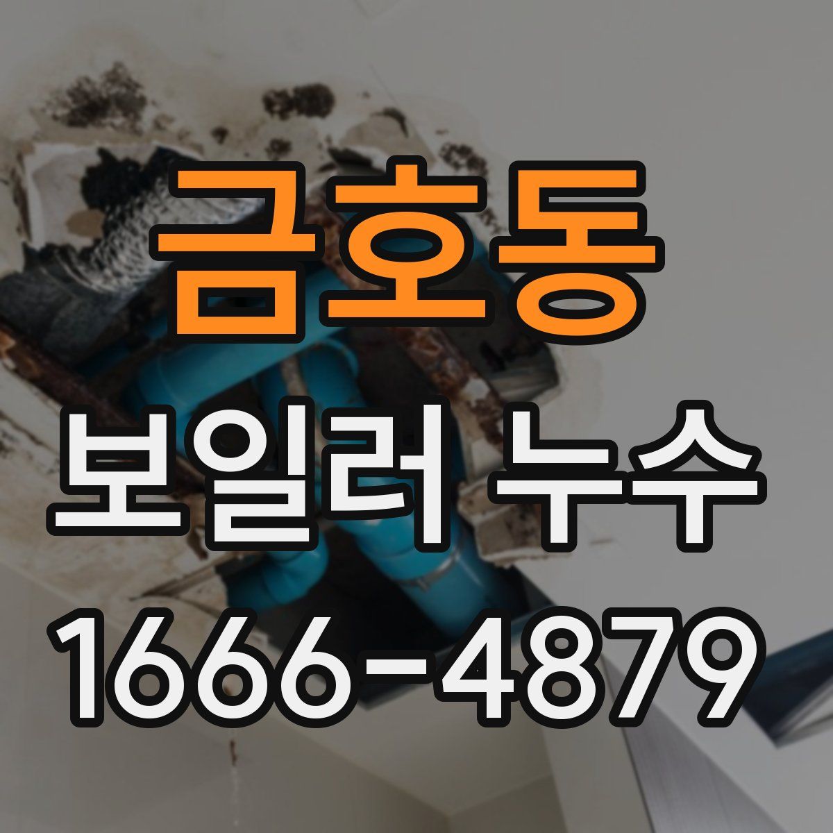 금호동 보일러 누수