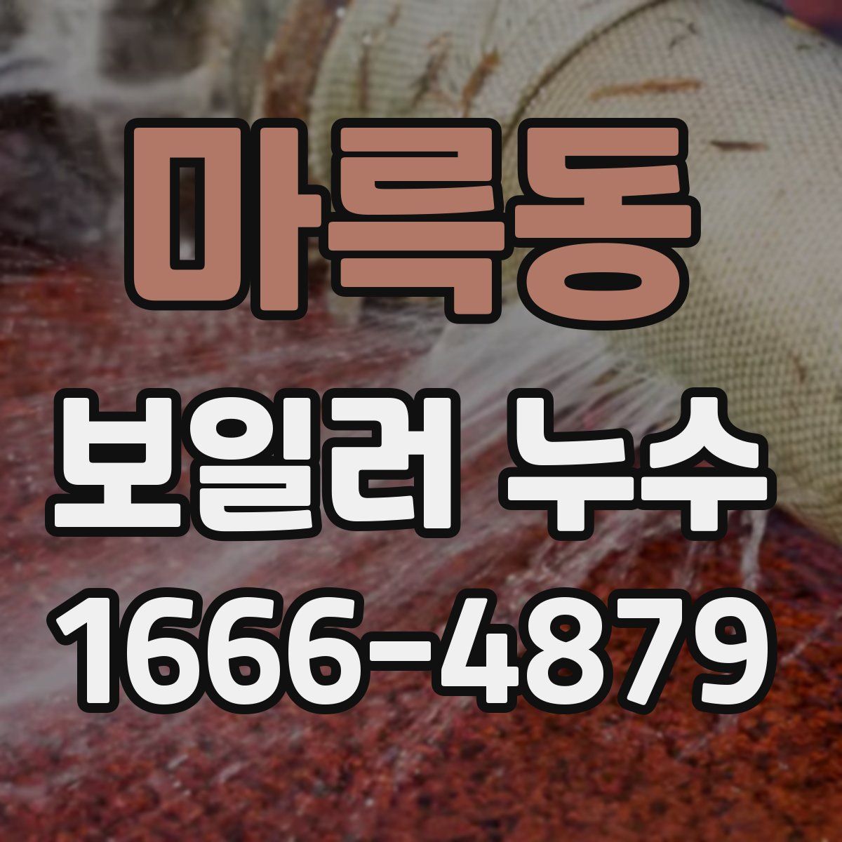 마륵동 보일러 누수