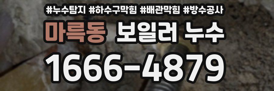 마륵동 보일러 누수