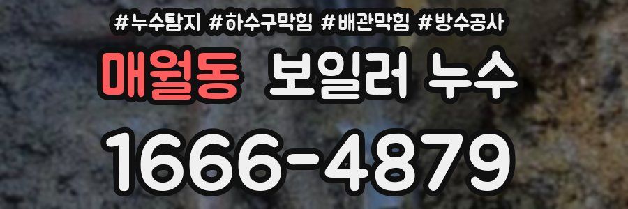 매월동 보일러 누수