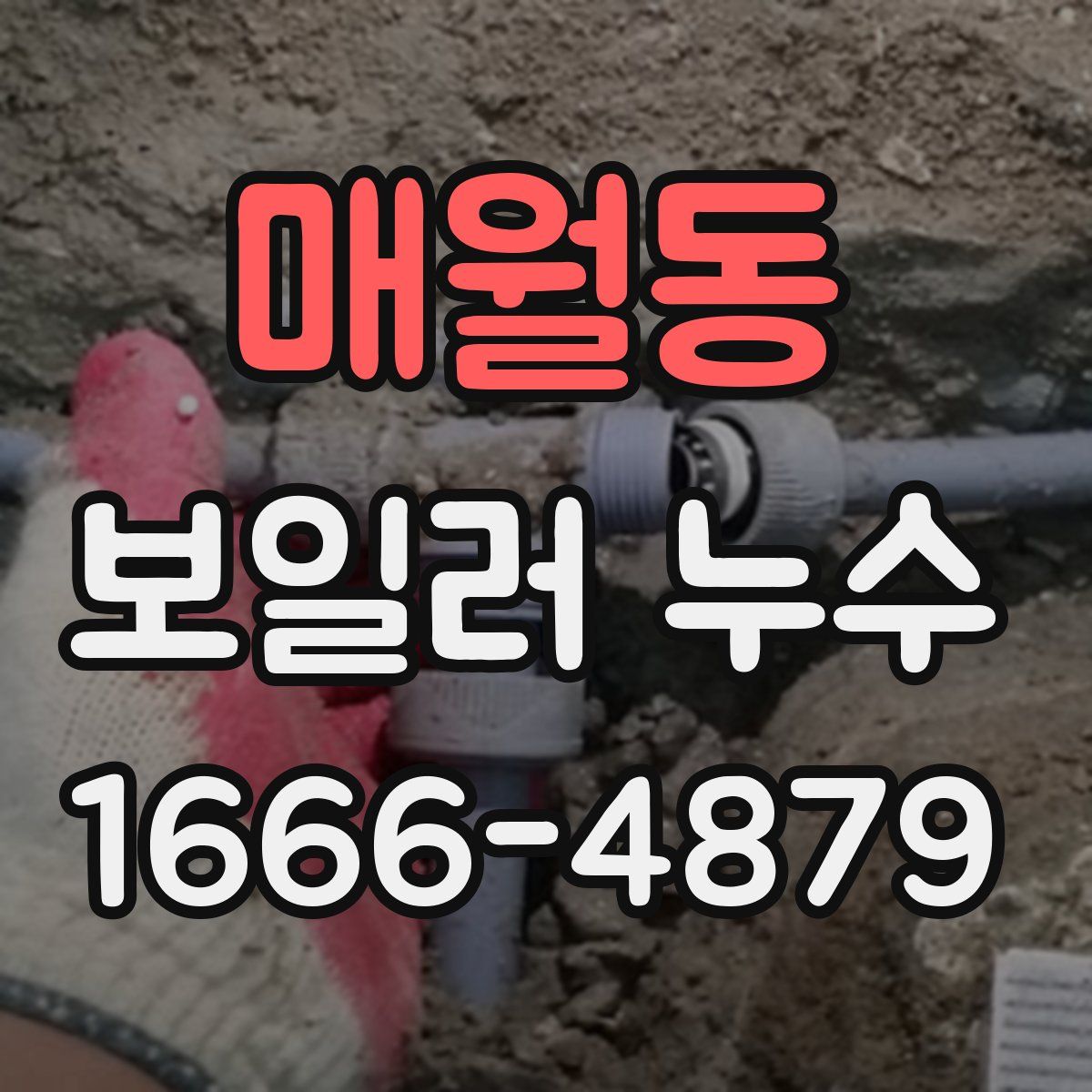 매월동 보일러 누수