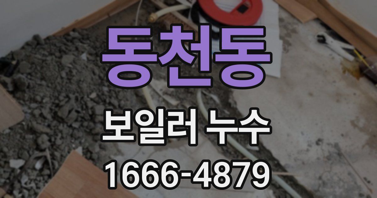 동천동 보일러 누수