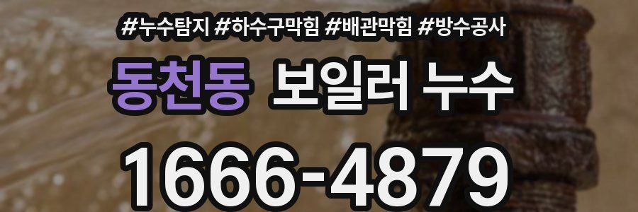 동천동 보일러 누수