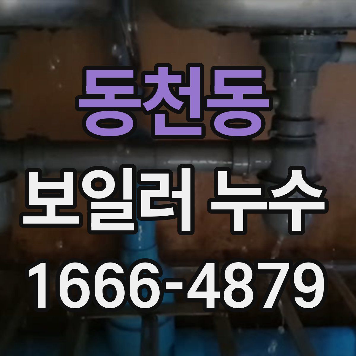 동천동 보일러 누수