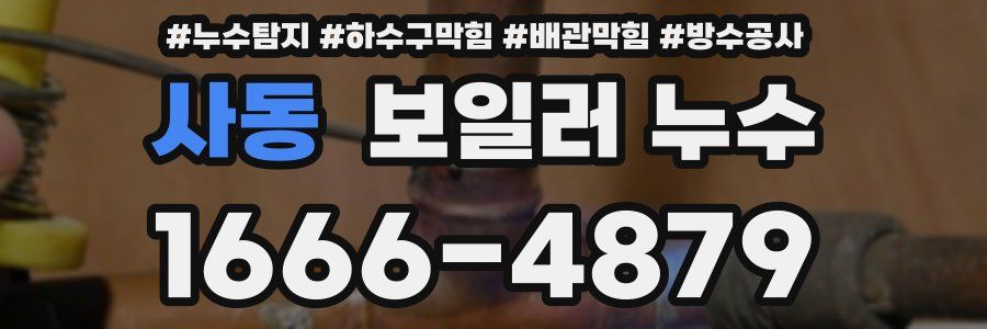 사동 보일러 누수