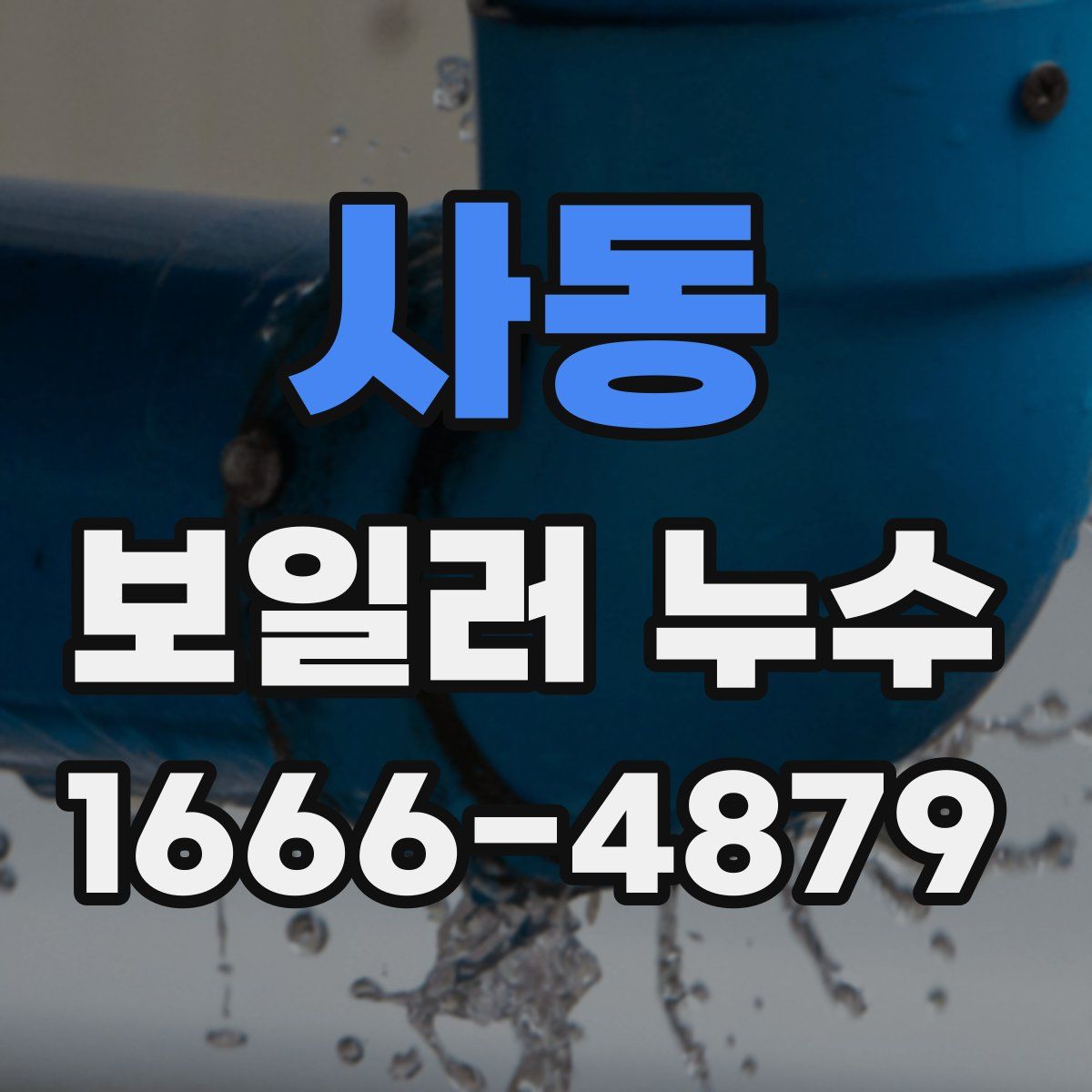 사동 보일러 누수