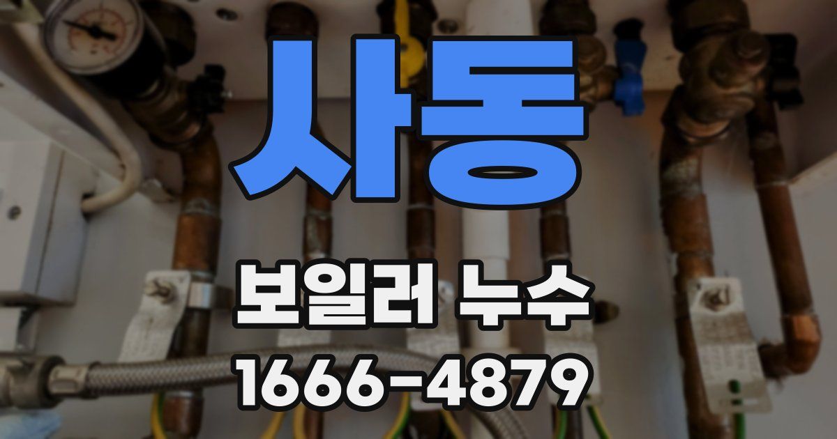 사동 보일러 누수