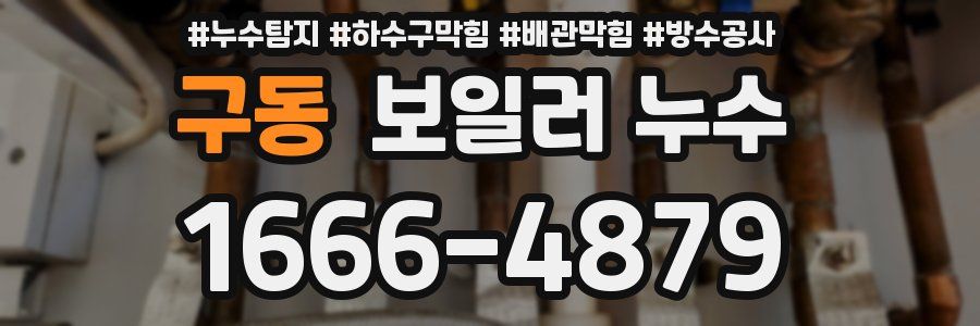 구동 보일러 누수