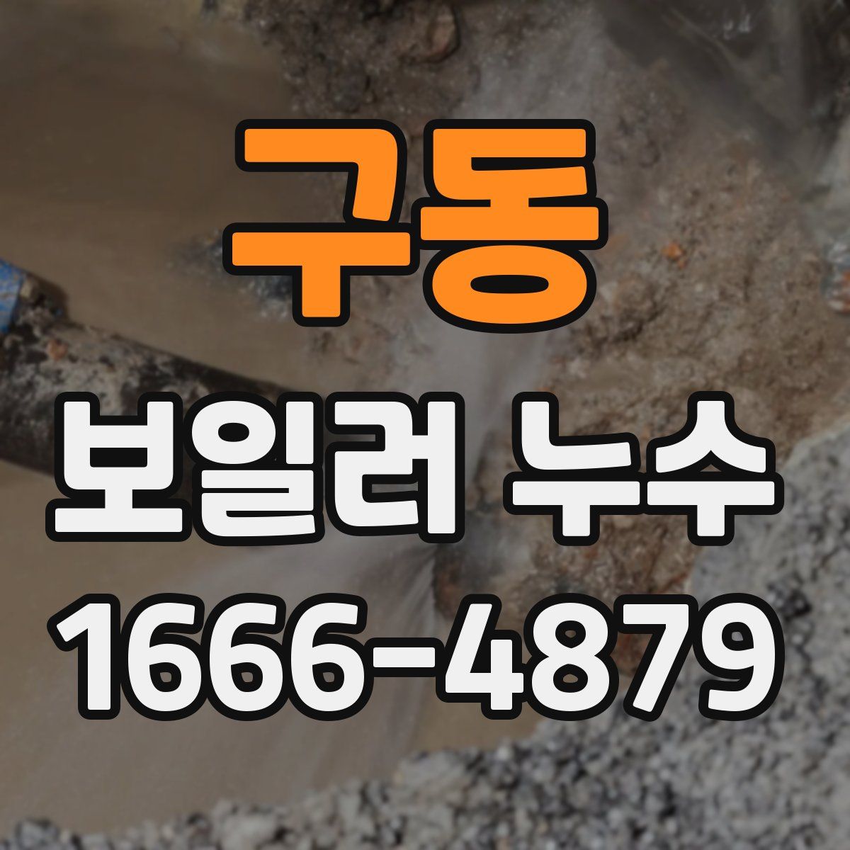 구동 보일러 누수
