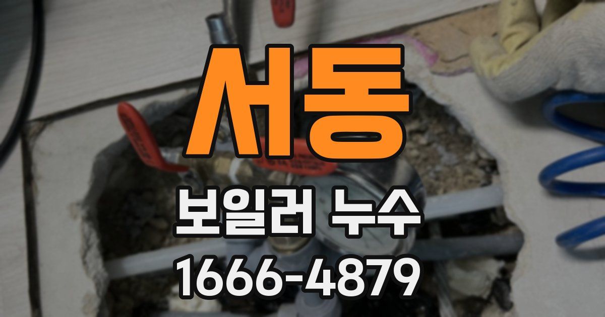 서동 보일러 누수