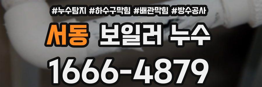 서동 보일러 누수