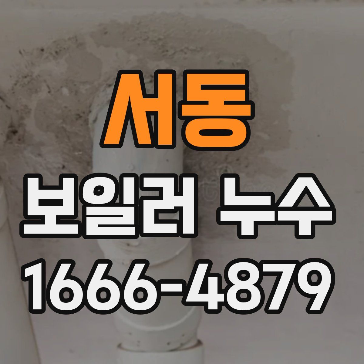 서동 보일러 누수