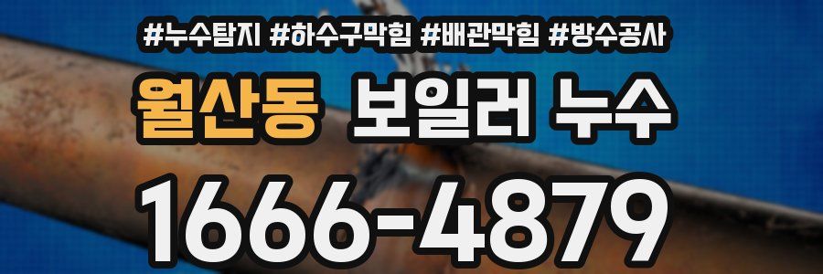 월산동 보일러 누수