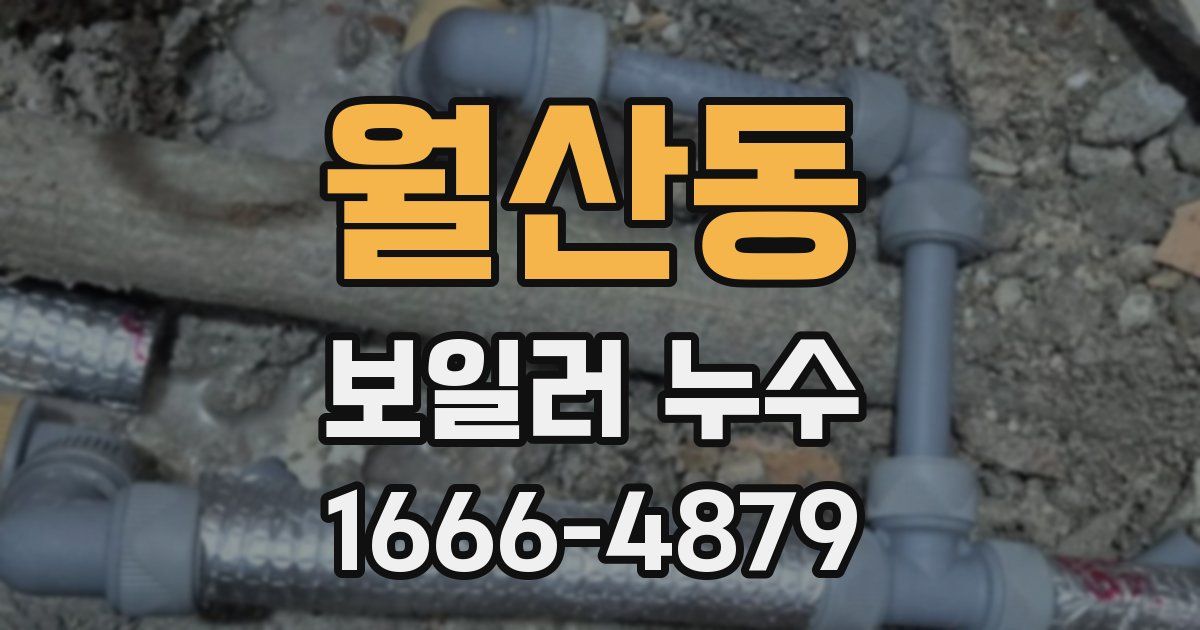 월산동 보일러 누수