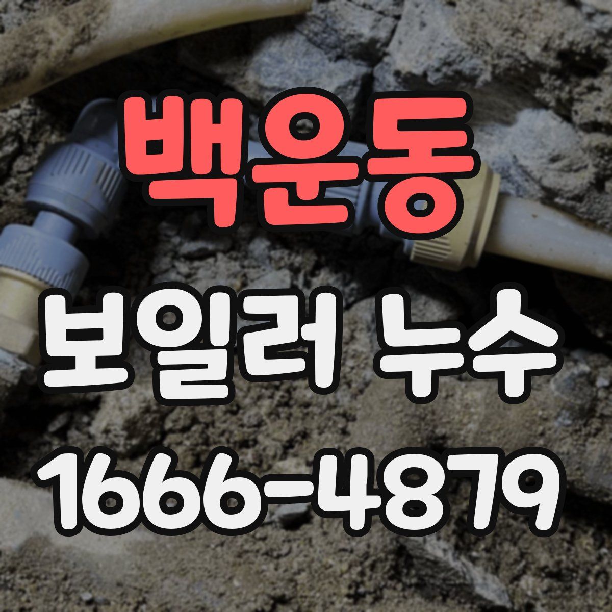 백운동 보일러 누수