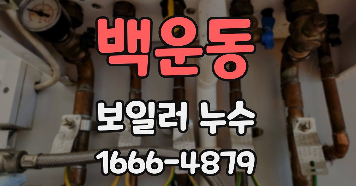 백운동 보일러 누수