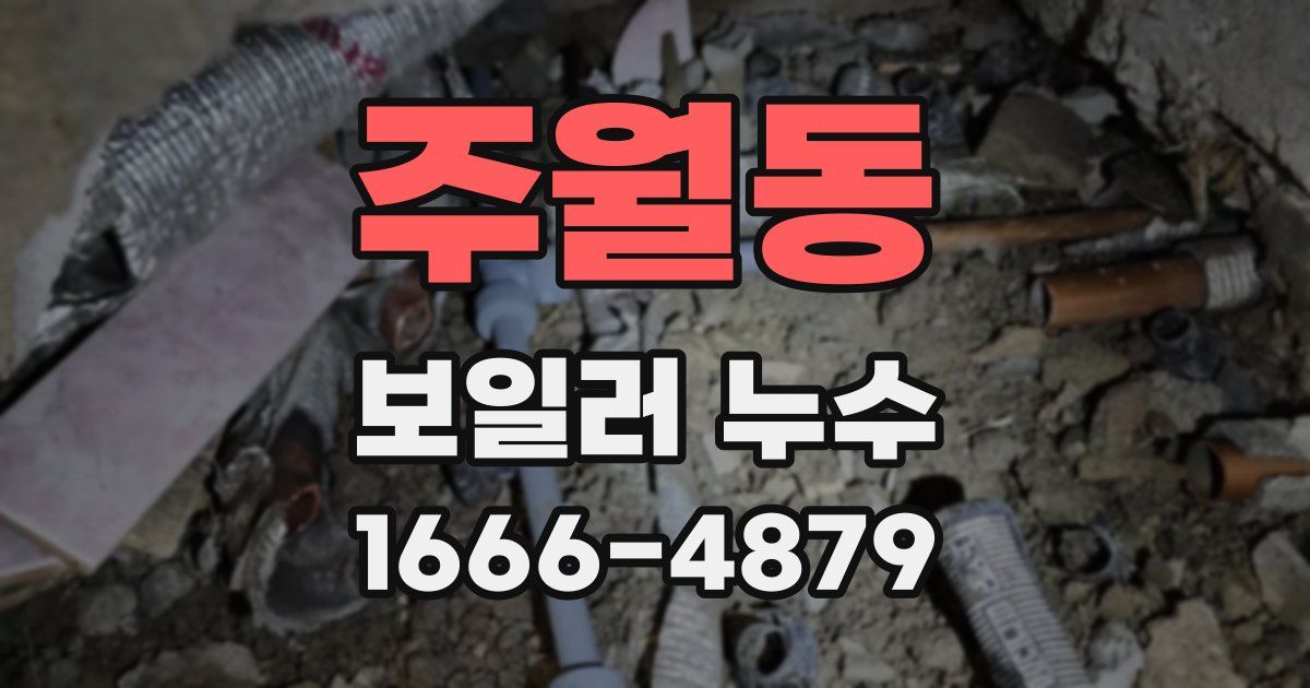 주월동 보일러 누수