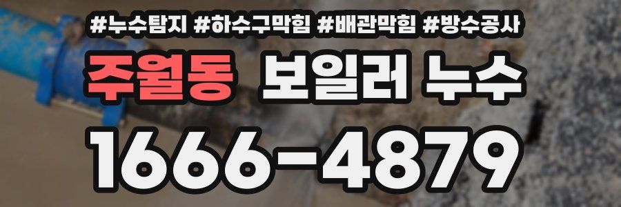 주월동 보일러 누수