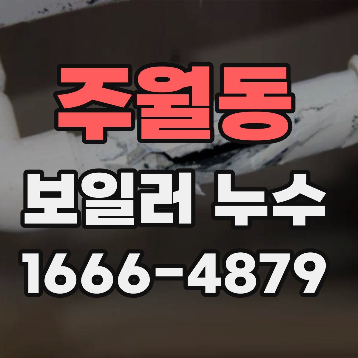 주월동 보일러 누수