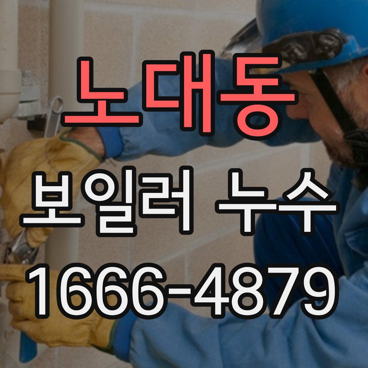 노대동 보일러 누수