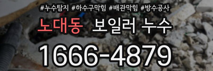 노대동 보일러 누수