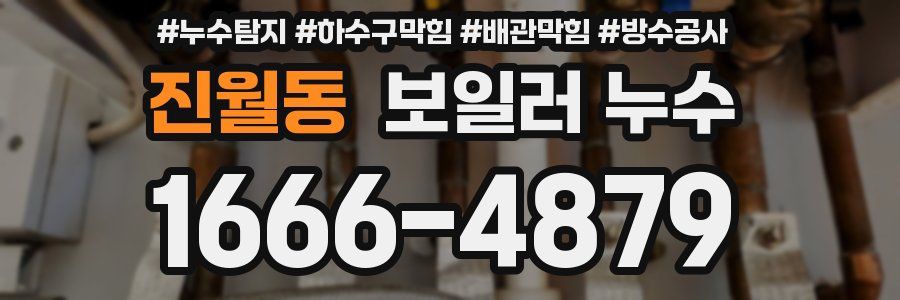진월동 보일러 누수