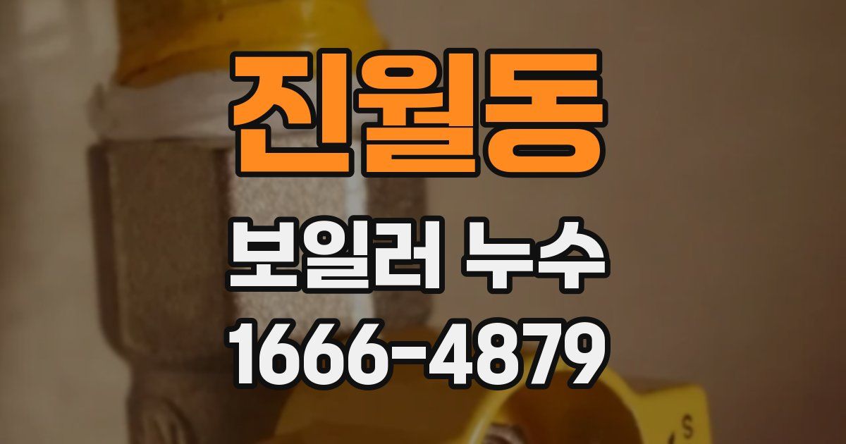 진월동 보일러 누수
