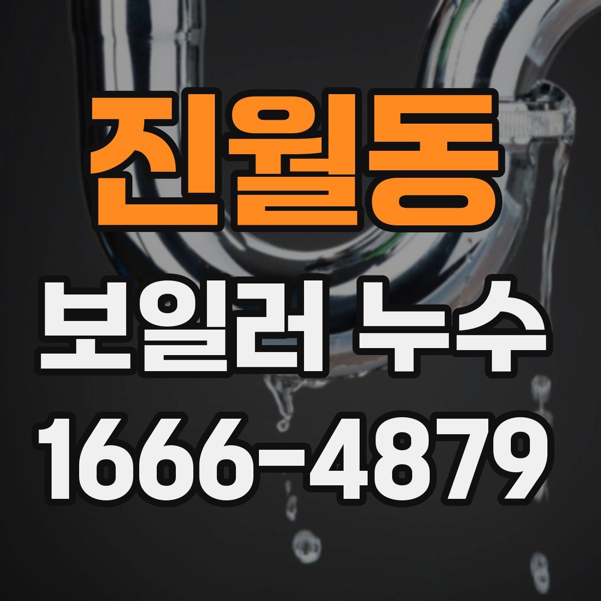 진월동 보일러 누수