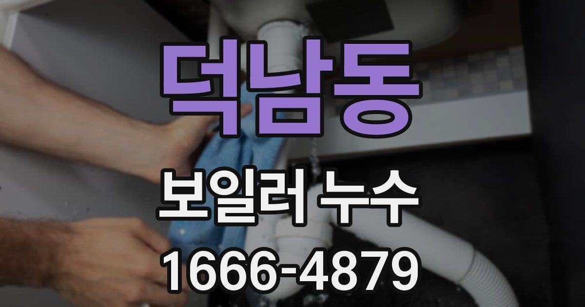 덕남동 보일러 누수