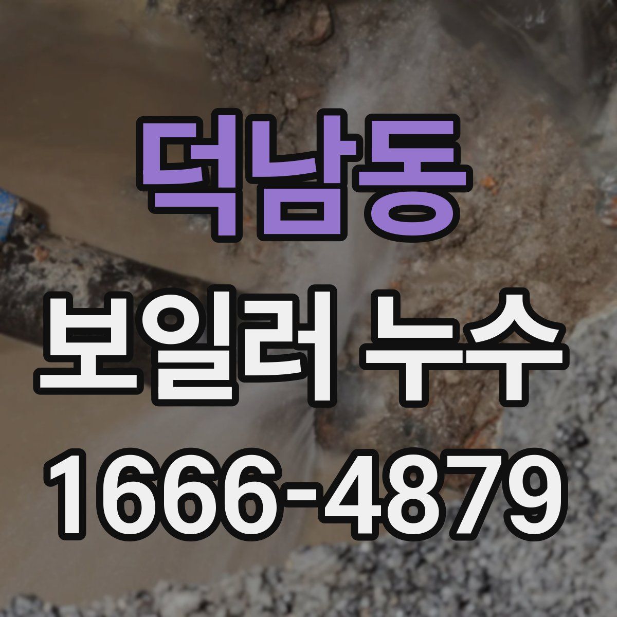 덕남동 보일러 누수