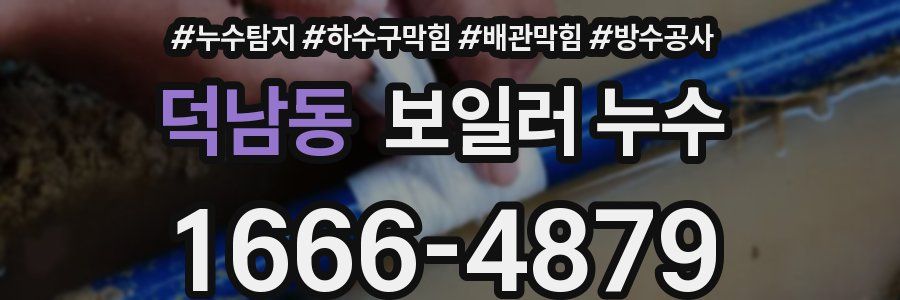 덕남동 보일러 누수