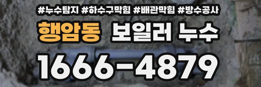 행암동 보일러 누수