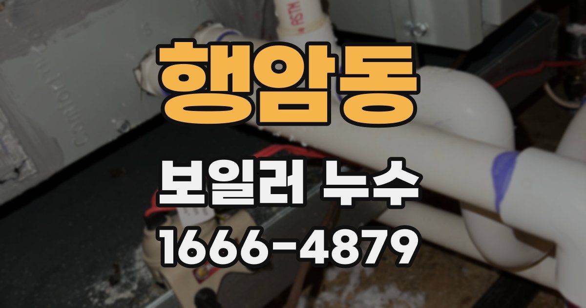 행암동 보일러 누수