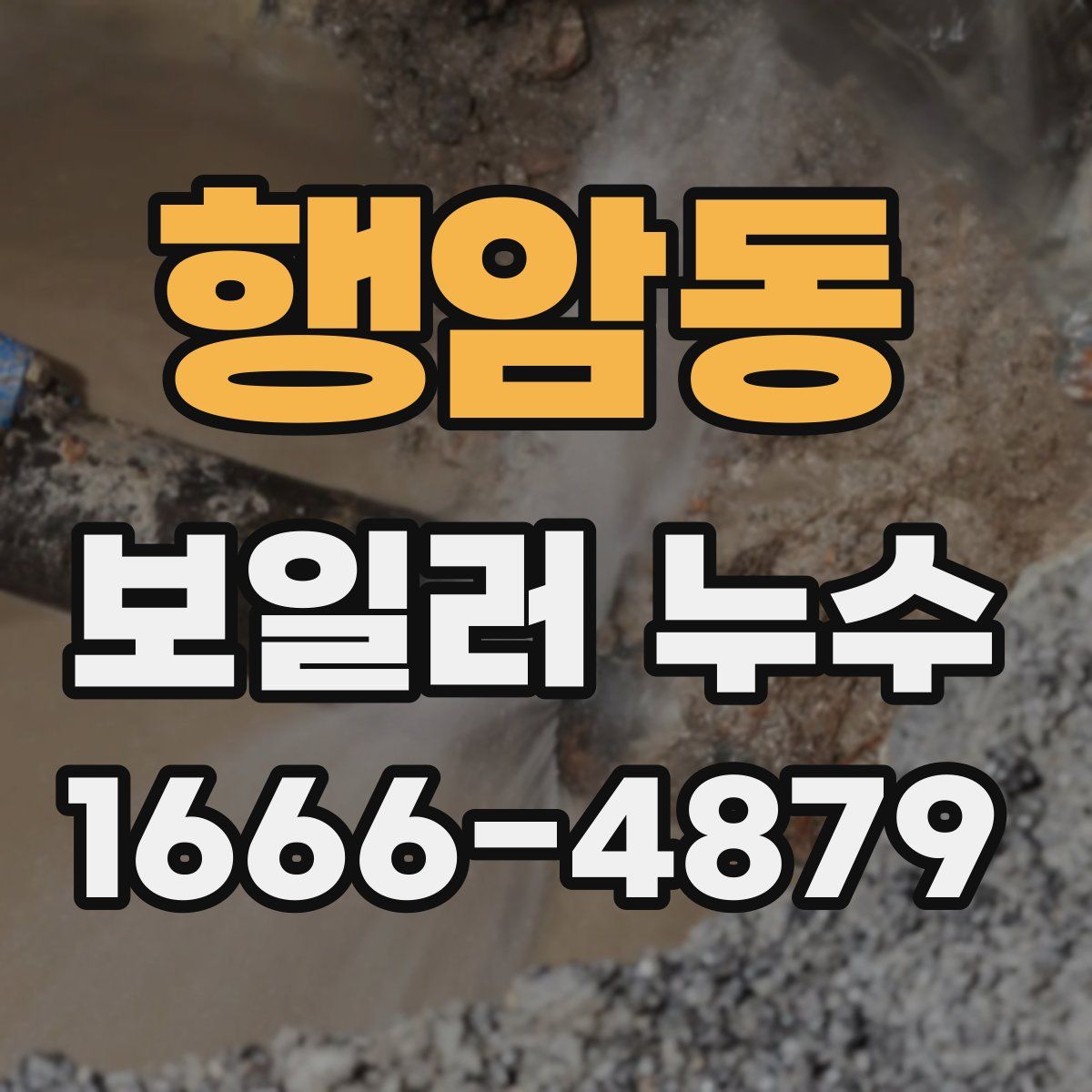 행암동 보일러 누수