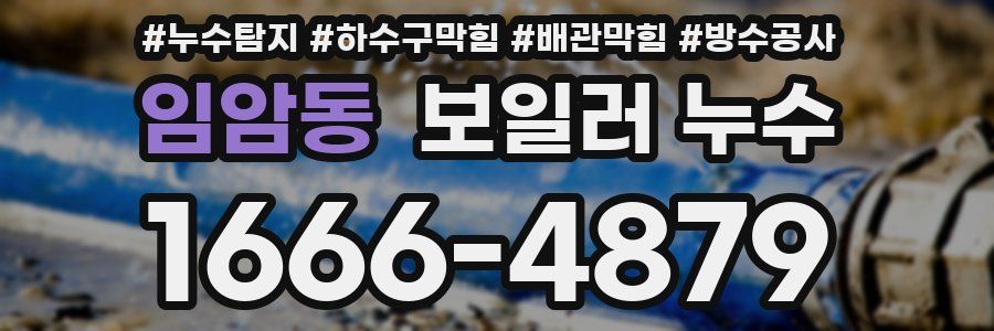 임암동 보일러 누수