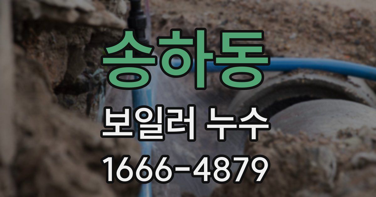송하동 보일러 누수