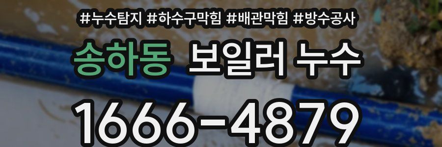 송하동 보일러 누수